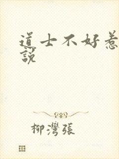 道士不好惹 小说
