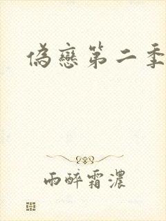 伪恋第二季