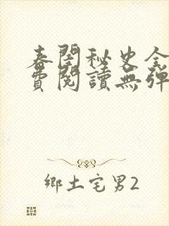 春闺秘史全文免费阅读无弹窗笔趣阁
