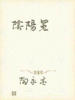 阴阳冕