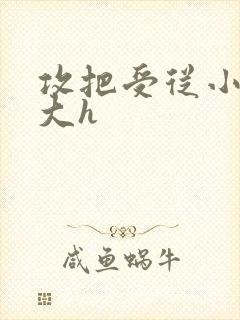 攻把受从小睡到大h
