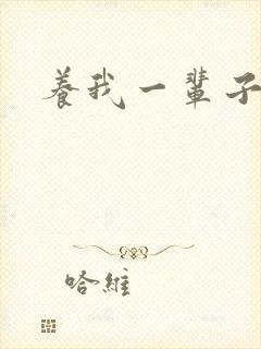 养我一辈子