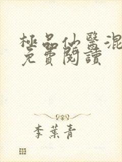 极品仙医混山村免费阅读封面