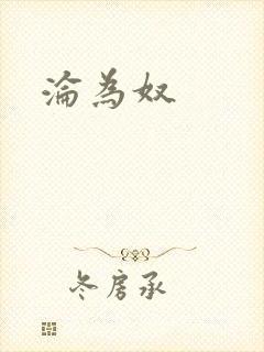 沦为奴