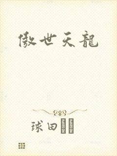 傲世天龙