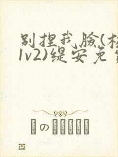 别捏我脸(校园1v2)缇安免费阅读
