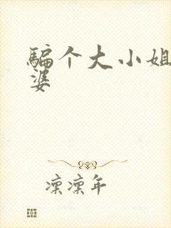 骗个大小姐当老婆封面