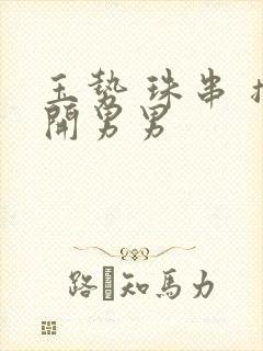 玉势 珠串 撑开男男