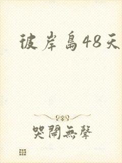 彼岸岛48天后