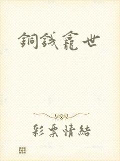 铜钱龛世封面