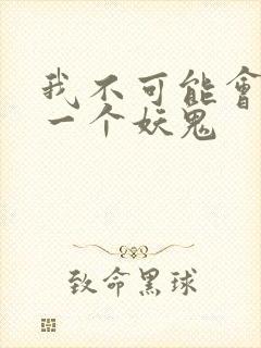 我不可能会怜惜一个妖鬼封面