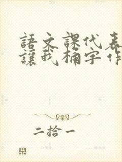 语文课代表趴下让我桶字作文封面