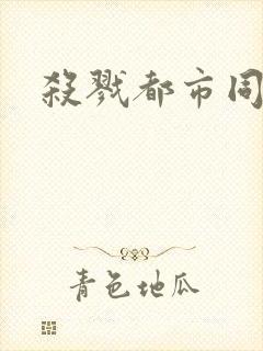 杀戮都市同人封面