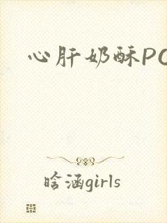 心肝奶酥PO