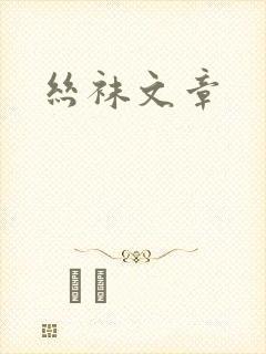 丝袜文章