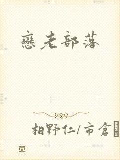 恋老部落封面