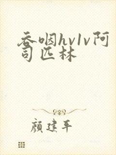 吞咽hv1v阿司匹林封面