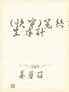 (快穿)菟丝花生存计封面