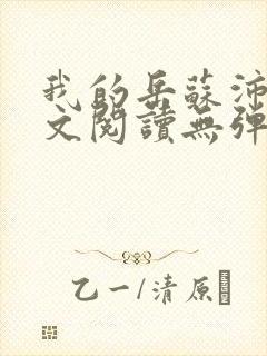 我的岳苏沛真全文阅读无弹窗 笔趣阁