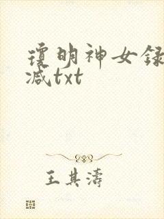 琼明神女录未删减txt