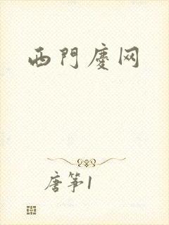 西门庆网