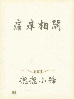 痛痒相关