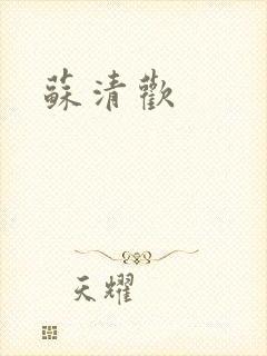 苏清欢