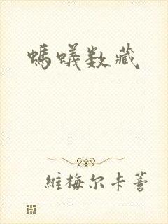 蚂蚁数藏封面