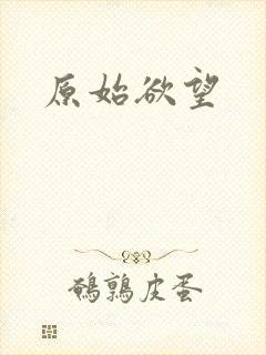 原始欲望封面