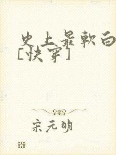 史上最软白月光[快穿]
