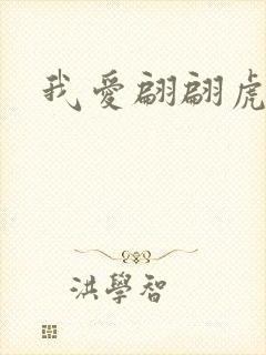 我爱翩翩虎少
