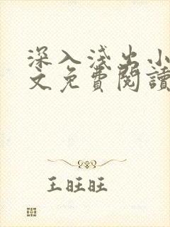 深入浅出小说全文免费阅读笔趣阁