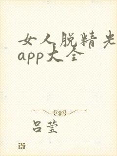 女人脱精光直播app大全封面