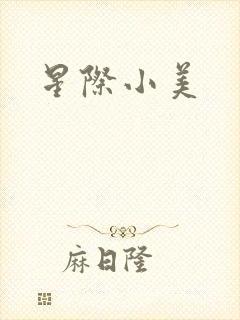 星际小美