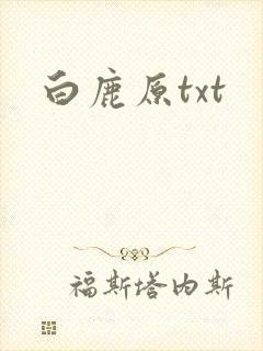 白鹿原txt
