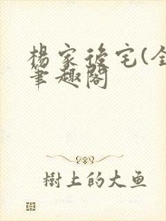 杨家后宅(全)笔趣阁封面