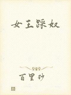 女王踩奴封面