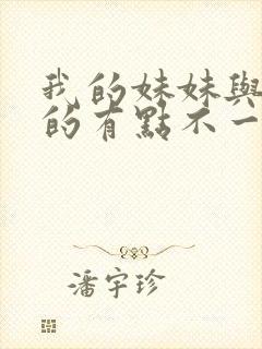 我的妹妹与我想的有点不一样