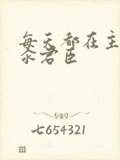 每天都在主动求汆君臣
