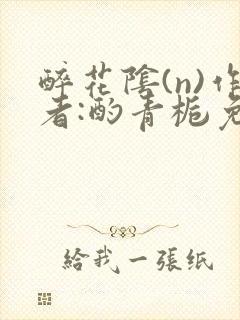 醉花阴(n)作者:酌青栀免费阅读