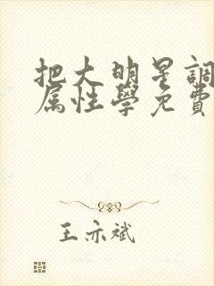 把大明星调成专属性学免费