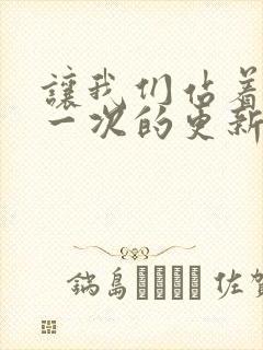 让我们站着再来一次的更新时间