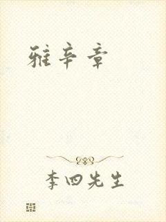 雅辛章