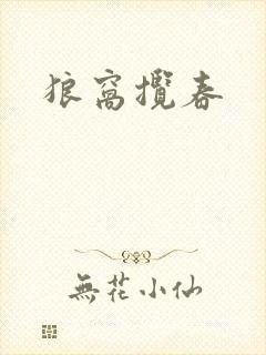 狼窝揽春
