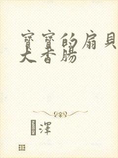 宝宝的扇贝想吃大香肠