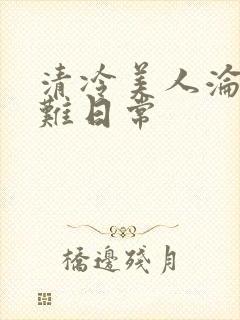 清冷美人沦落受难日常封面
