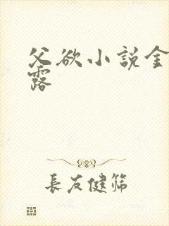 父欲小说金银花露