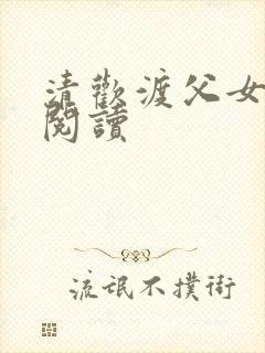 清欢渡父女免费阅读