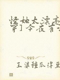 怪她太漂亮[快穿] 今夜有酒
