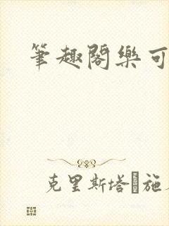 笔趣阁乐可